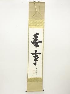 如々庵　芳賀幸四郎(洞然)筆　「無事」